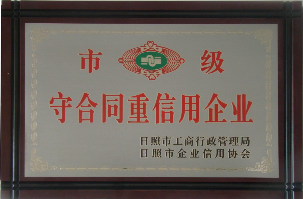 2008市级守合同重信用企业插图