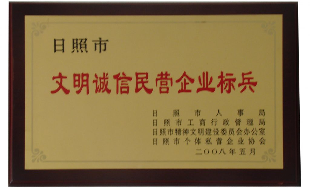 2008年日照市文明诚信民营企业标兵插图